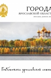  - Города Ярославской области. Ярославль, Данилов, Любим