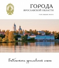  - Города Ярославской области. Углич, Мышкин, Молога
