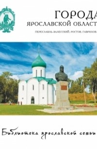 Данилов А. Ю. - Города Ярославской области. Переславль-Залесский, Ростов, Гаврилов-Ям