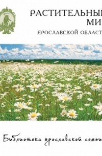  - Растительный мир Ярославской области