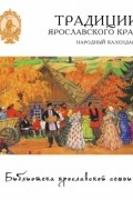  - Традиции Ярославского края. Народный календарь