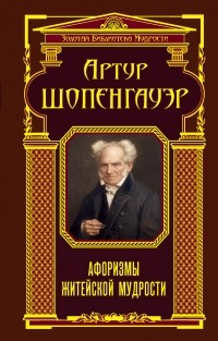 Артур Шопенгауэр - Афоризмы житейской мудрости