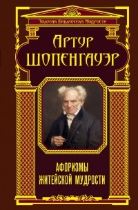 Артур Шопенгауэр - Афоризмы житейской мудрости