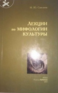Марина Савельева - Лекции по мифологии культуры