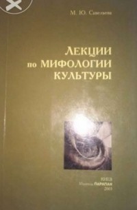 Марина Савельева - Лекции по мифологии культуры