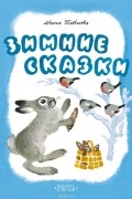 Нина Павлова - Зимние сказки