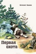 Первая охота