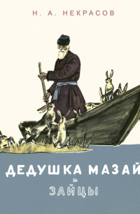 Дедушка Мазай и зайцы