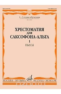 Хрестоматия для саксофона-альта. 1-3 годы обучения. Пьесы. Часть 1