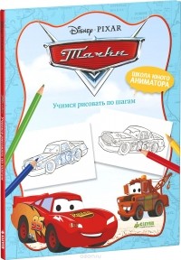  - Тачки. Учимся рисовать по шагам