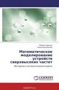 Математическое моделирование устройств сверхвысоких частот