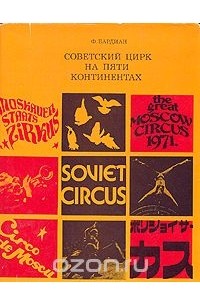 Советский цирк на пяти континентах