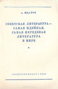 Андрей Жданов - Советская литература - самая идейная, самая передовая литература в мире