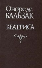 Оноре де Бальзак - Беатриса (сборник)