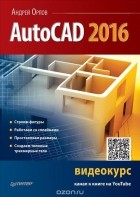 Андрей Орлов - AutoCAD 2016