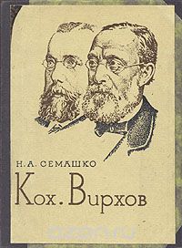 Николай Семашко - Кох. Вирхов