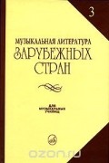 Музыкальная литература зарубежных стран. Выпуск 3