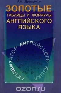 Александр Драгункин - Золотые таблицы и формулы английского языка. Активизатор английского языка