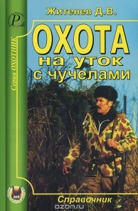 Дмитрий Житенев - Охота на уток с чучелами