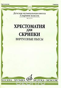 - Хрестоматия для скрипки. Виртуозные пьесы. Старшие классы ДМШ (сборник)