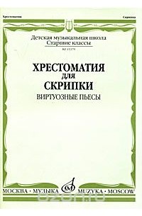  - Хрестоматия для скрипки. Виртуозные пьесы. Старшие классы ДМШ (сборник)