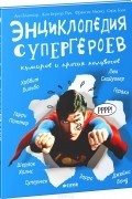  - Энциклопедия супергероев, кумиров и прочих полубогов