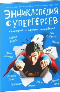  - Энциклопедия супергероев, кумиров и прочих полубогов