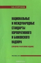 В. В. Кургузов - Национальные и международные стандарты корпоративного и банковского надзора