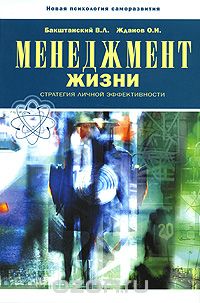  - Менеджмент жизни. Стратегия личной эффективности