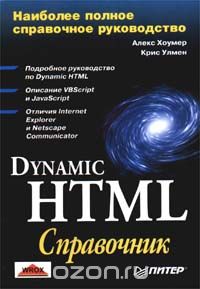  - Dynamic HTML. Справочник