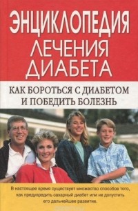  - Энциклопедия лечения диабета