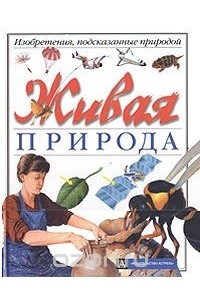Фил Гейтс - Живая природа