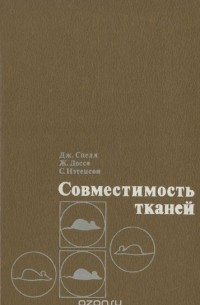 Совместимость тканей