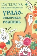  - Урало-сибирская роспись. Раскраска