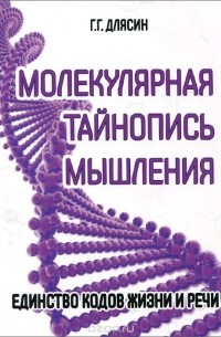 Молекулярная тайнопись мышления. Единство кодов жизни и речи