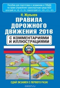 Николай Жульнев - Правила дорожного движения 2016 с комментариями и иллюстрациями