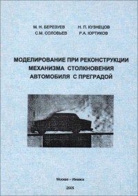  - Моделирование при реконструкции механизма столкновения автомобиля с преградой