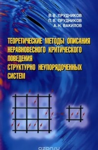  - Теоретические методы описания неравновесного критического поведения структурно неупорядоченных систем