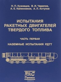  - Испытания ракетных двигателей твердого топлива. В 2 частях. Часть 1. Наземные испытания РДТТ