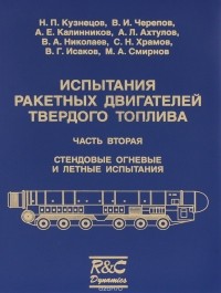  - Испытания ракетных двигателей твердого топлива. В 2 частях. Часть 2. Стендовые огневые и летные испытания