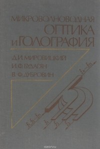  - Микроволноводная оптика и голография
