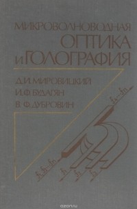  - Микроволноводная оптика и голография