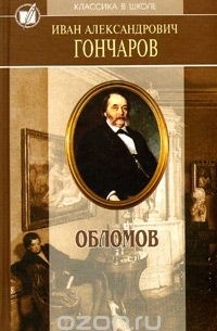 Иван Гончаров - Обломов