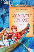 Софья Прокофьева - Королевство семи озер