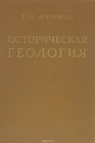 Георгий Леонов - Историческая геология (+ схематическая тектоническая карта мира)