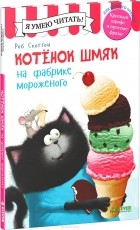  - Котенок Шмяк на фабрике мороженого