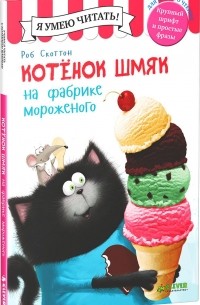  - Котенок Шмяк на фабрике мороженого