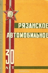  - Рязанское автомобильное. 30 лет