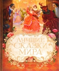  - Лучшие сказки мира (сборник)