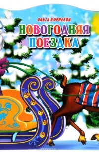 Ольга Корнеева - Новогодняя поездка